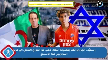 رسميًا.. الجزائر تهتز بفضيحة انتقال لاعب من الدوري المحلي إلى فريق إسرائيلي هذا الأسبوع